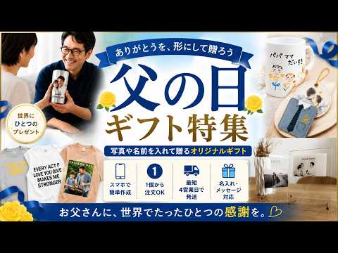 父の日ギフト特集2026年版】お父さんに写真グッズをプレゼント！父の日