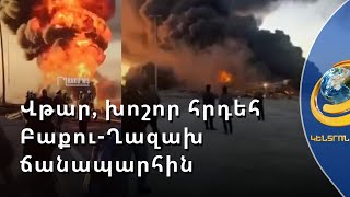 Բաքվում ավտոմեքենաներ են այրվում, կա մեկ զոհ, կրակը չի հաջողվում հանգցնել