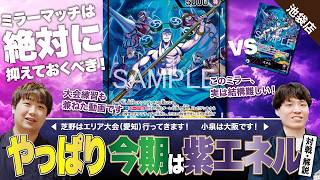 【ワンピースカード】エリアに向けて練習あるのみ！ということで、紫エネルミラーで対戦・解説！