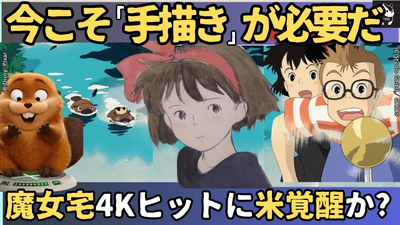 【海外の反応】魔女の宅急便の再上映でハリウッド激震！3DCG全盛の今、世界中のアニメファンが「本来の姿を奪われた」と嘆く手描きの魔法とは？