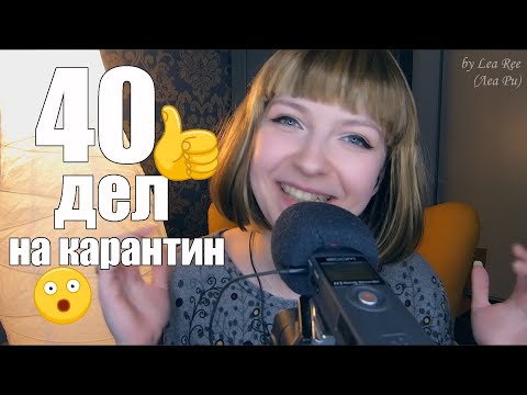 АСМР Чем заняться на карантине? 40 способов себя развлечь 😷Целый час ASMR