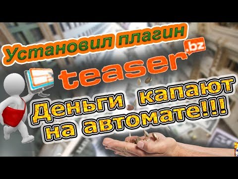 Установил плагин teaser bz и забыл! Деньги капают НА АВТОМАТЕ!