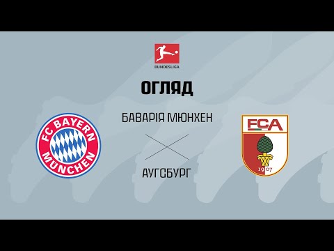 Баварія VS Аугсбург - Огляд матчу