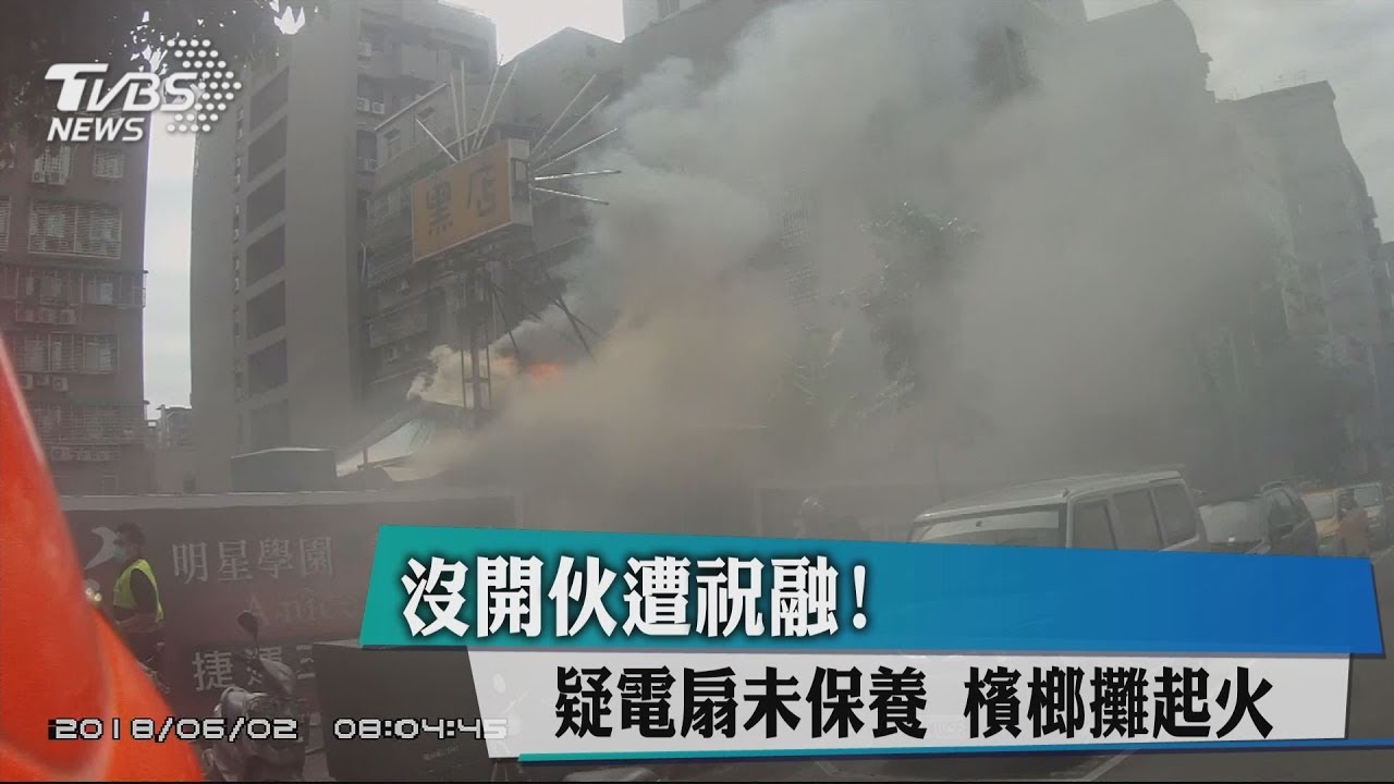 沒開伙遭祝融!疑電扇未保養 檳榔攤起火