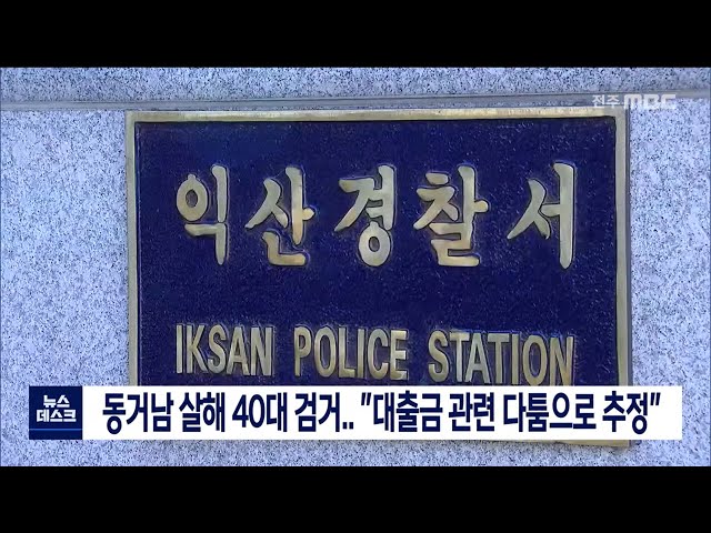 동거남 살해 40대 검거.. 