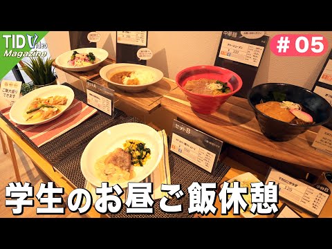 【東京情報デザイン専門職大学】学生憩いの場！カフェテリアの紹介🍚 ｜ TID V.magazine #5
