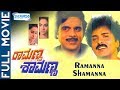Kannada Movies Ramanna Shamanna Kannada Full Movie Ravichandran Ambreesh