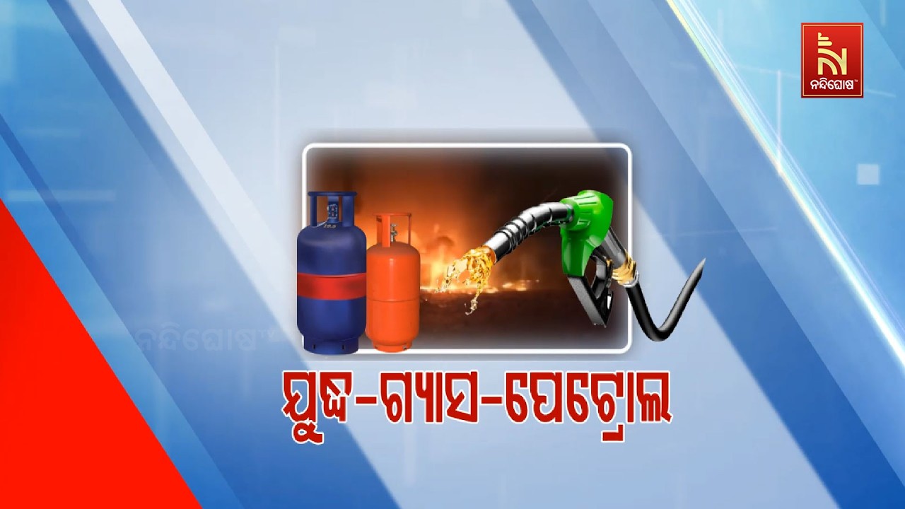 🔴Live | ଯୁଦ୍ଧ – ଗ୍ୟାସ - ପେଟ୍ରୋଲ