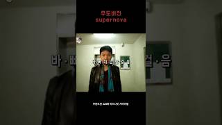 무도버전 수퍼노바