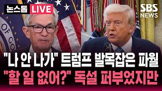????LIVE "나 안 나가" 금리 동결하고 이사직 유지하는 파월 연준 의장.."할 일이 없어?" 발목잡힌 트럼프 | SBS 논스톱 라이브