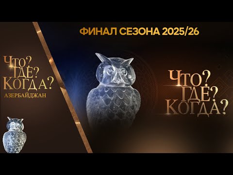 Что? Где? Когда? Азербайджан - Финал Сезона 2025/26.
