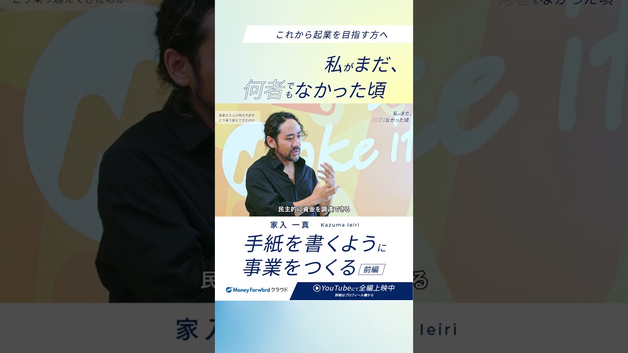 創業フォワード｜家入一真さんが贈る「起業家のマインドセット」 #マネーフォワード #起業 #起業ストーリー #起業準備