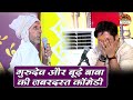 गुरुदेव और बूढ़े बाबा की जबरदस्त कॉमे�