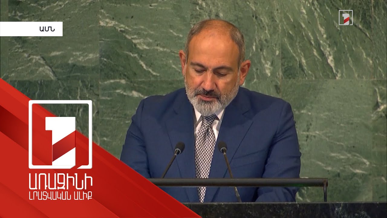 Փորձագետների գնահատականը՝ ՄԱԿ-ում Փաշինյանի ելույթին