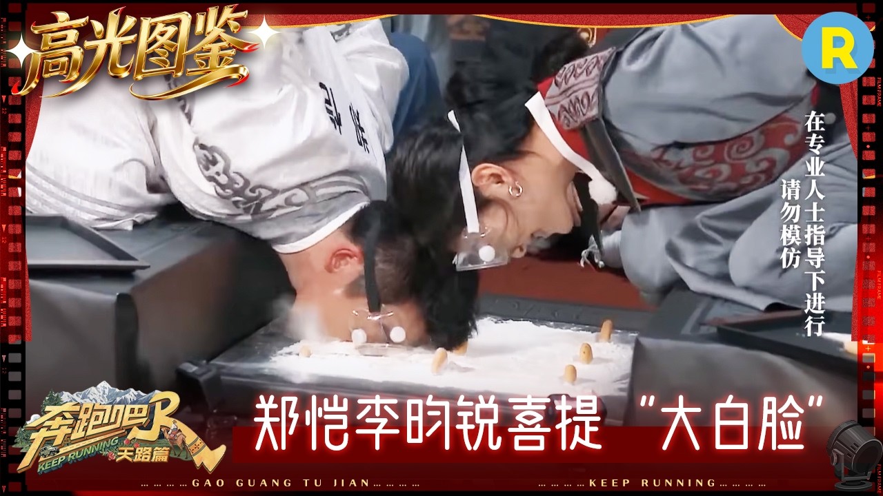 场面一度混乱！章若楠柔韧性好强！李昀锐一头栽下去撞倒摄像机 薛凯琪喜提“面粉面膜” #奔跑吧