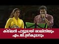 M G Sreekumar Shalini Singing Ever Green Hit Margazhiye Mallikaye East Coast