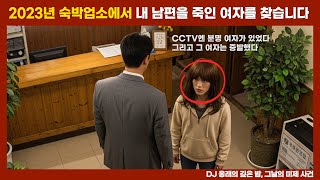 Download lagu [사건 파일] 2023년, 서울 외곽 모텔 304호, 그날의 마지막 장면... CCTV에 찍힌 그녀는 어디로 갔을까? mp3