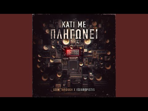 Κάτι Με Πληγώνει