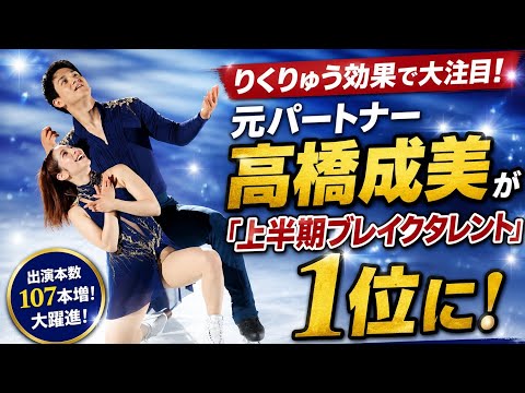 🔥⛸️【りくりゅう効果】高橋成美が「上半期ブレイクタレント」1位に!✨ 元パートナーから目指すはコーチで「表彰台を埋めたい」🏆🇯🇵