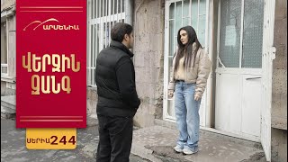 Վերջին Զանգ, Սերիա 244 / Verjin Zang