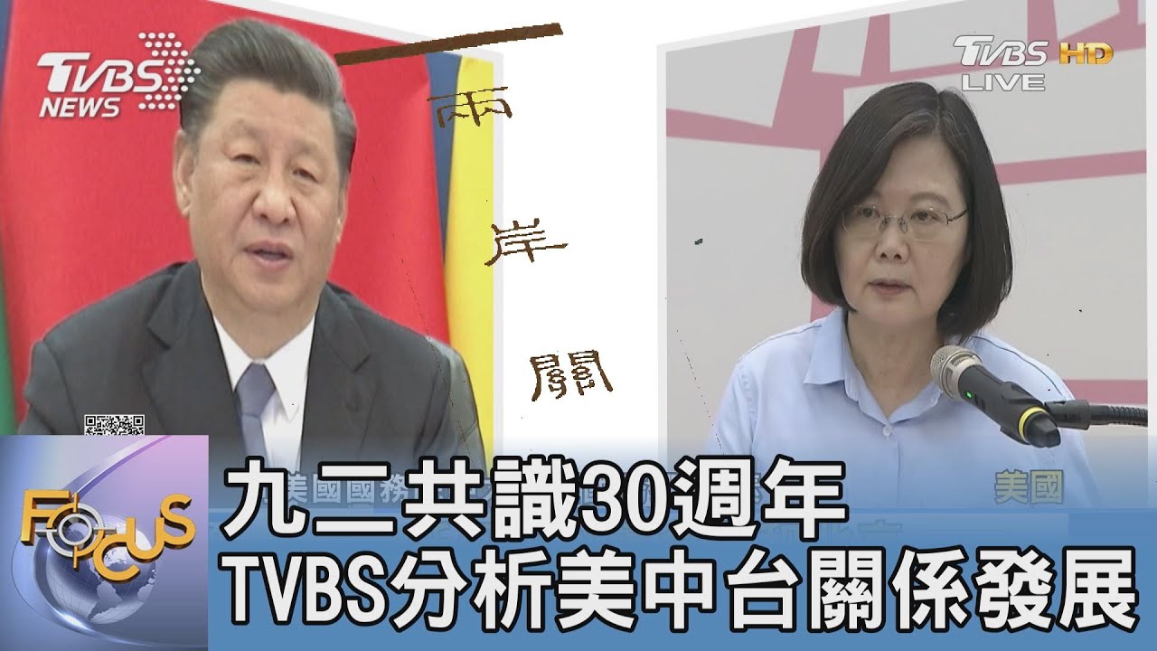 九二共識30週年 TVBS分析美中台關係發展