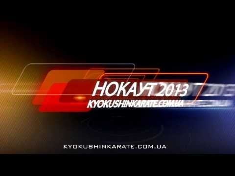 KyokushinKarate.com.ua Номинация "Нокаут Года - 2013"