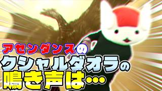 アセンダンスの話の途中で、モンスターの鳴き声を語り始める海産物【モンハンワイルズ アセンダンス】