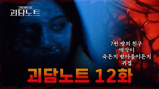 Download lagu [괴담노트 12회] 죽음이 부른 관재수, 인형의 환영, 과거의 죄… 네 개의 섬뜩한 실화 mp3