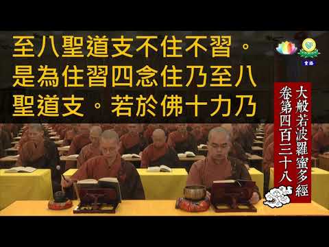 《大般若經》第二會第 438 卷