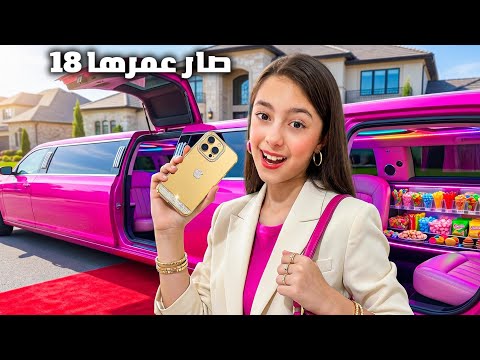 تيما عمرها ١٨ سنة اليوم !! جربت كل شي الكبار بيعملوه😱