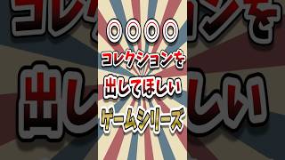 発売まだ？理想の○○コレクション #レトロゲーム #ゆっくり解説 #shorts