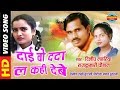 दाई वो ददा ला कही देबे Singer Rajkumari Chauhan CG VIDEO SONG