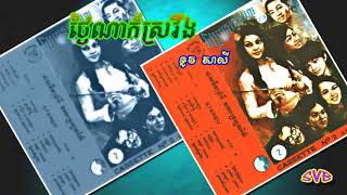 Tngai Na Kar Sravoeng / ថ្ងៃណាក៍ស្រវឹង - ទូច សាលី