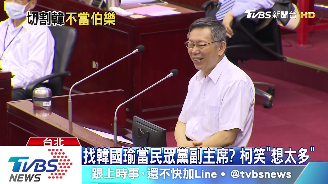 找韓國瑜當民眾黨副主席? 柯笑「想太多」