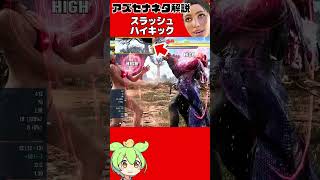 【アズセナ】超有用ネタ解説「スラッシュハイキック」