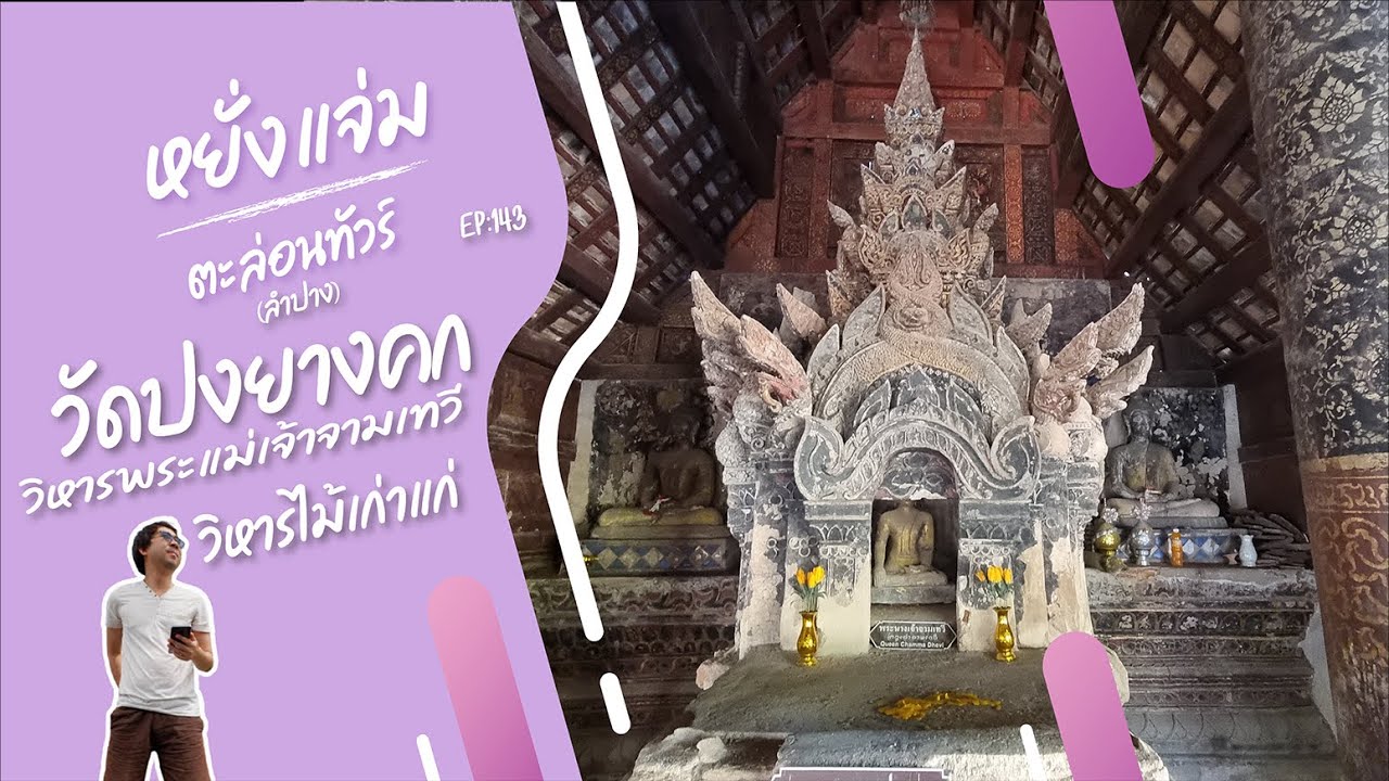 Wat Pong Yang Khok