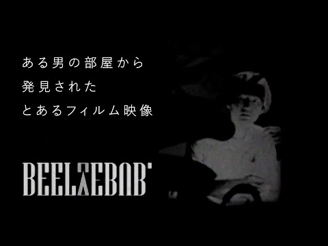 人間社会学科 ある男の部屋から発見されたとあるフィルム映像『BEELZEBUB』【千葉商科大学「食べるをテーマにした作品制作ゼミ」課題作品】