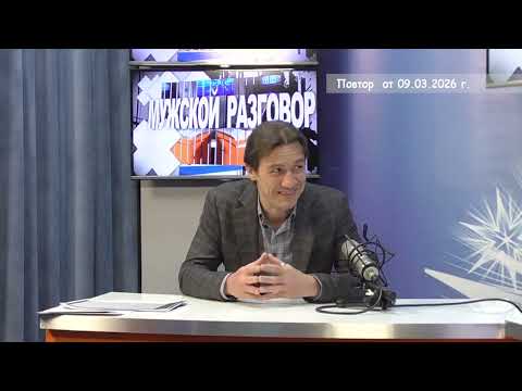 2026 03 09 Мужской разговор Кванториум