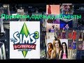 The Sims 3 В сумерках-Причёски,одежда,объекты. 