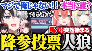 突然始まった降参投票で人狼ゲームが始まり、掻き乱されるKamito達【VALORANT/かみと/橘ひなの/獅子堂あかり/藍沢エマ/ライトスターボーイ】