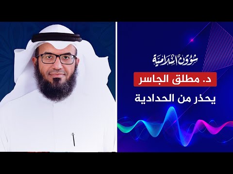 د. مطلق الجاسر يحذر من الحدادية ويعلق على أثر مجاهد في المقام المحمود