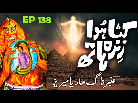 Amber Naag Maria Series | Episode 138 | Kata Hua Zinda Haath  | Wapsi Ka Safar
