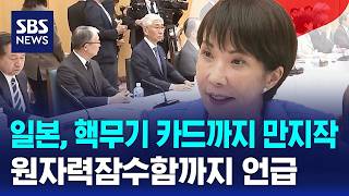일본, 핵무기 카드까지 만지작..원자력잠수함까지 언급 / SBS