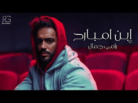 كلمات اغنية ابن امبارح