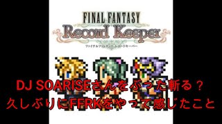 【FFRKをぶった斬る】#167 DJ SOARISEさんをぶった斬る&久しぶりにレコパをやって感じたこと