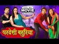 PARDESHI BAHURIYA I परदेशी बहुरिया I Bhojpuri hit movie - 2024 | Shriman Shrimati