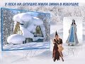 У леса на опушке..Sorceress Winter 