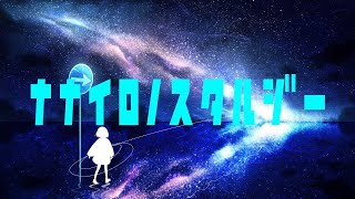 - ナナイロノスタルジー/unity-chan!