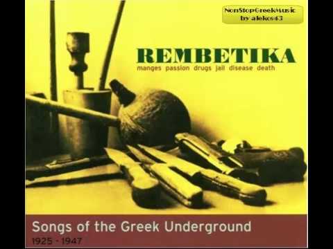 Rembetika Songs Of The Greek Underground 1925-1947  [ 12 of 12 ] NonStopGreekMusic
