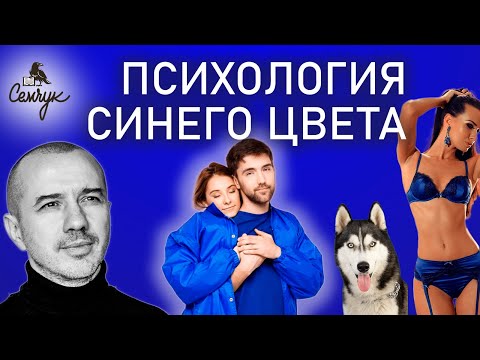 Синий цвет: мир верности, единства и... привязки. А вам нравится этот цвет? Феноменальная психология